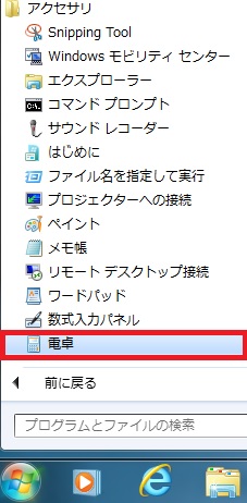 Windows純正の電卓ソフト2