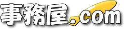 事務屋ドットコム