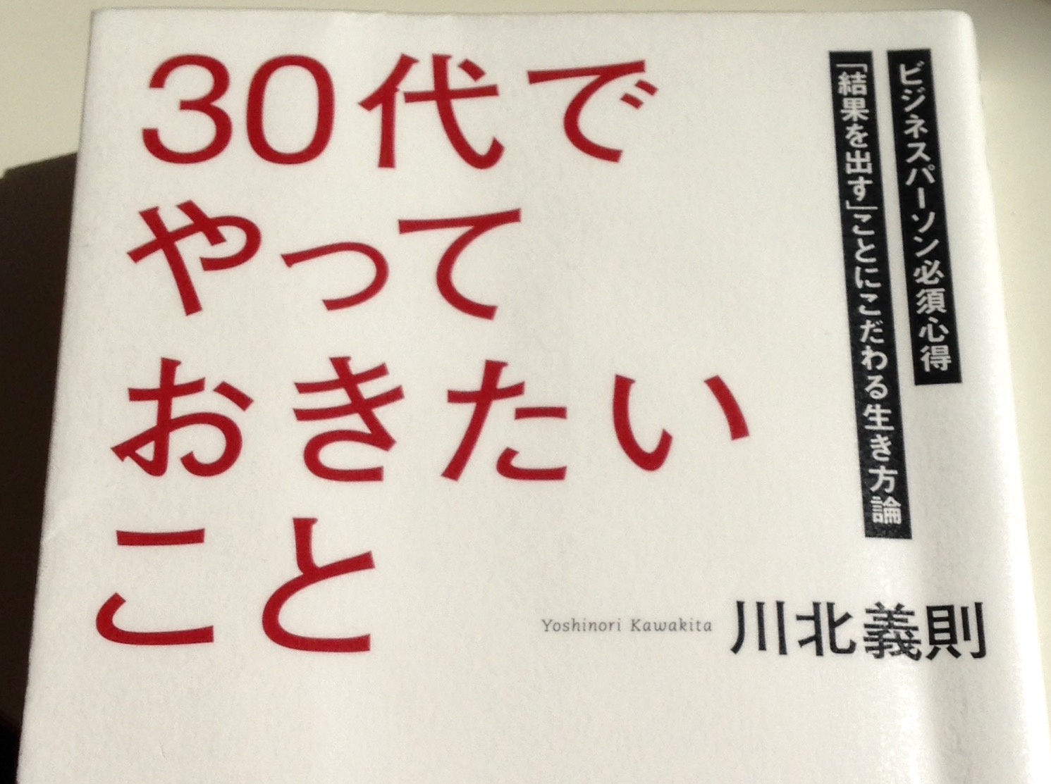 30代でやっておきたいこと