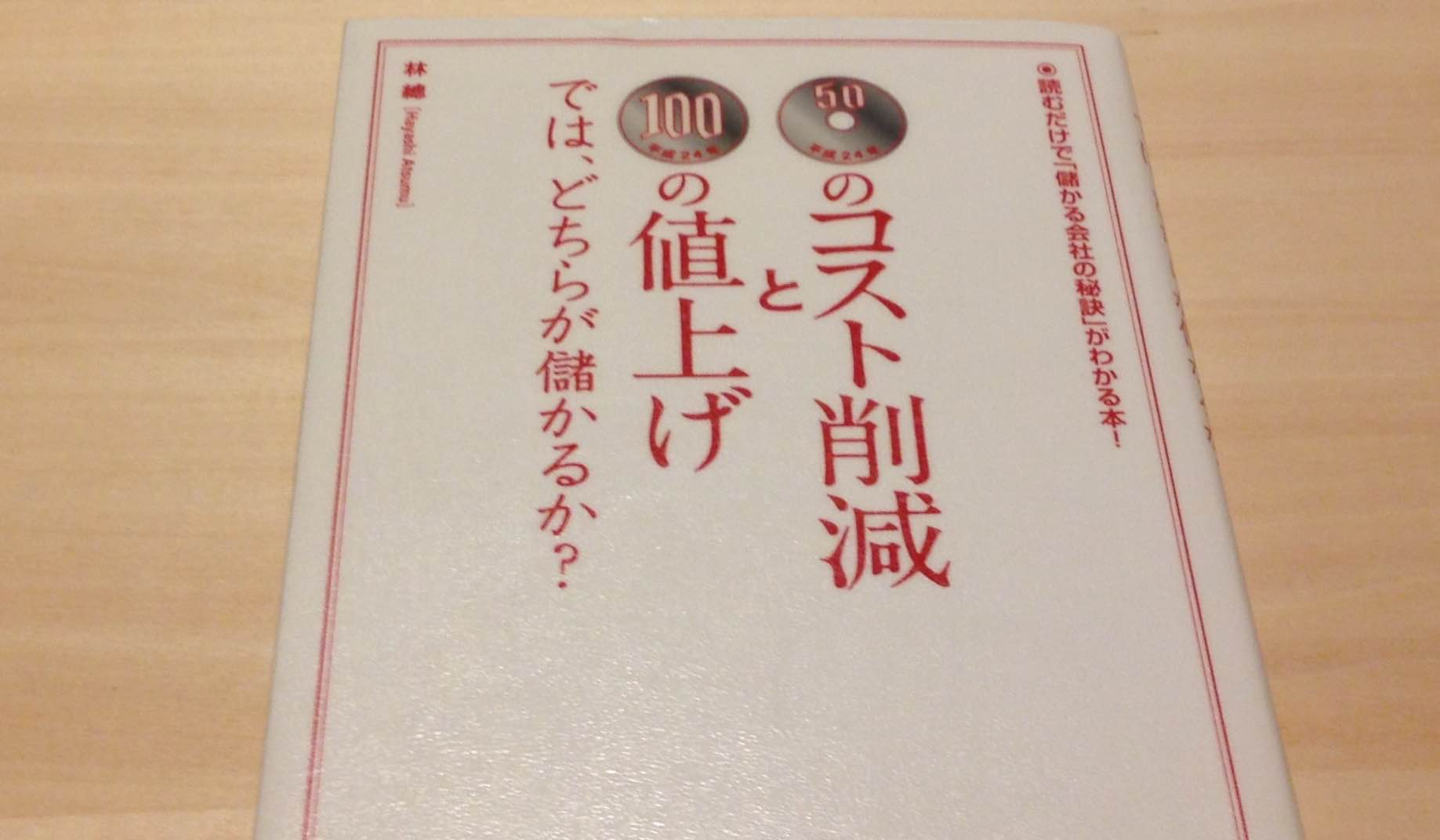 50円のコスト削減と100円の値上げではどちらが儲かるか？　著：林あつむ