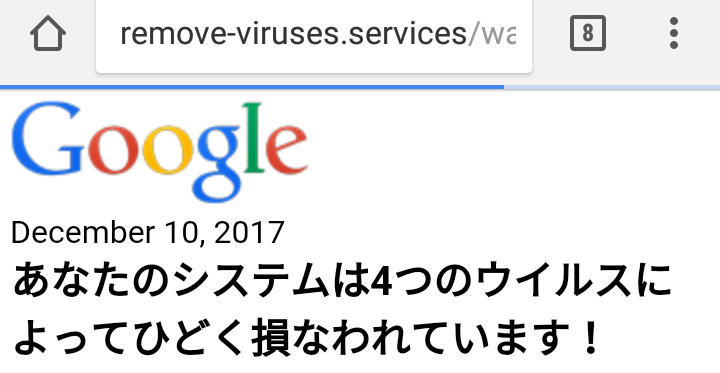 アンドロイド端末で表示された「あなたのシステムは4つのウイルスによってひどく損なわれています！」Google