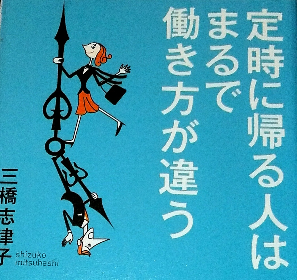 定時に帰る人はまるで働き方が違う