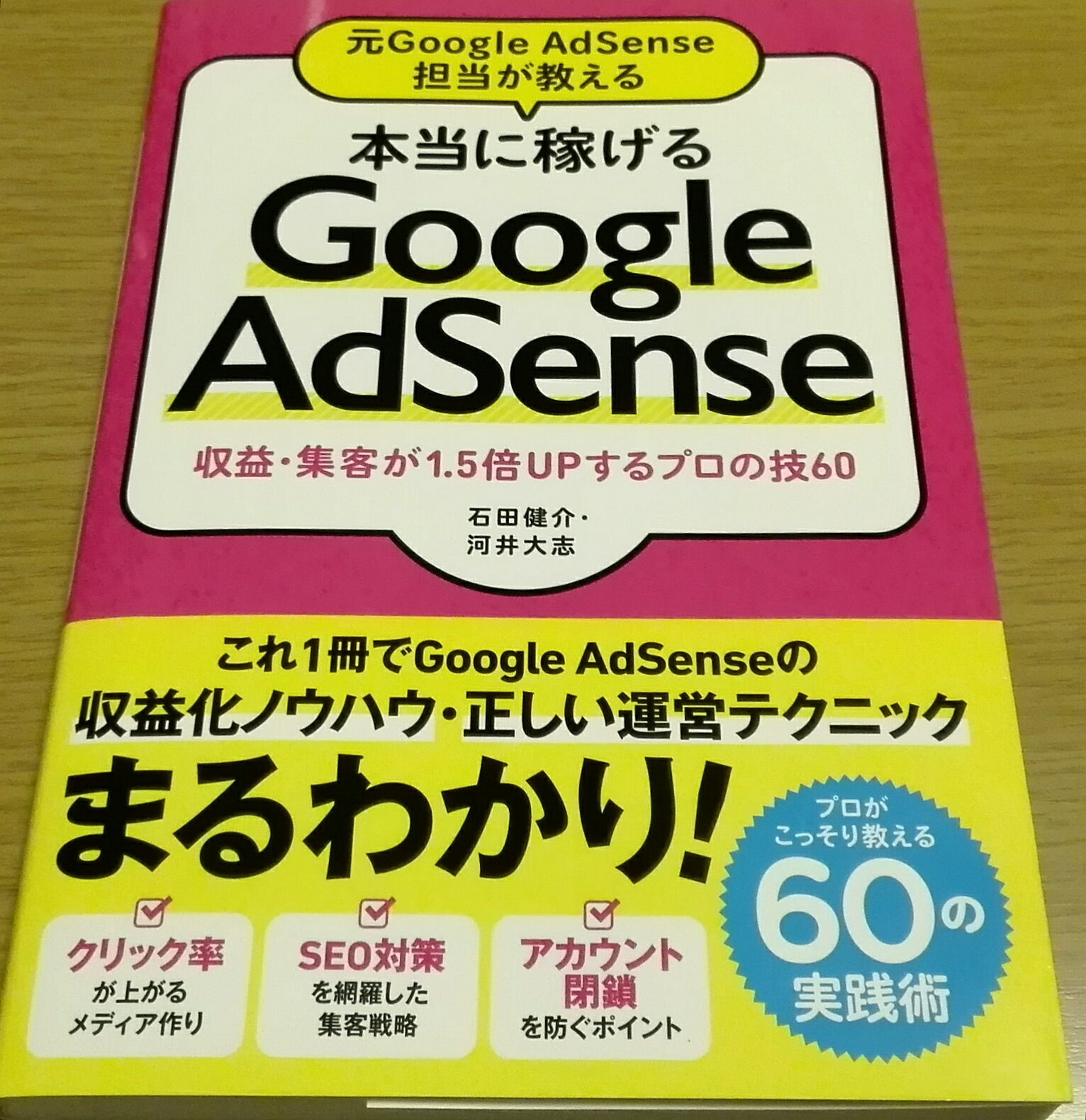 元Google AdSense担当が教える 本当に稼げるGoogleAdSense