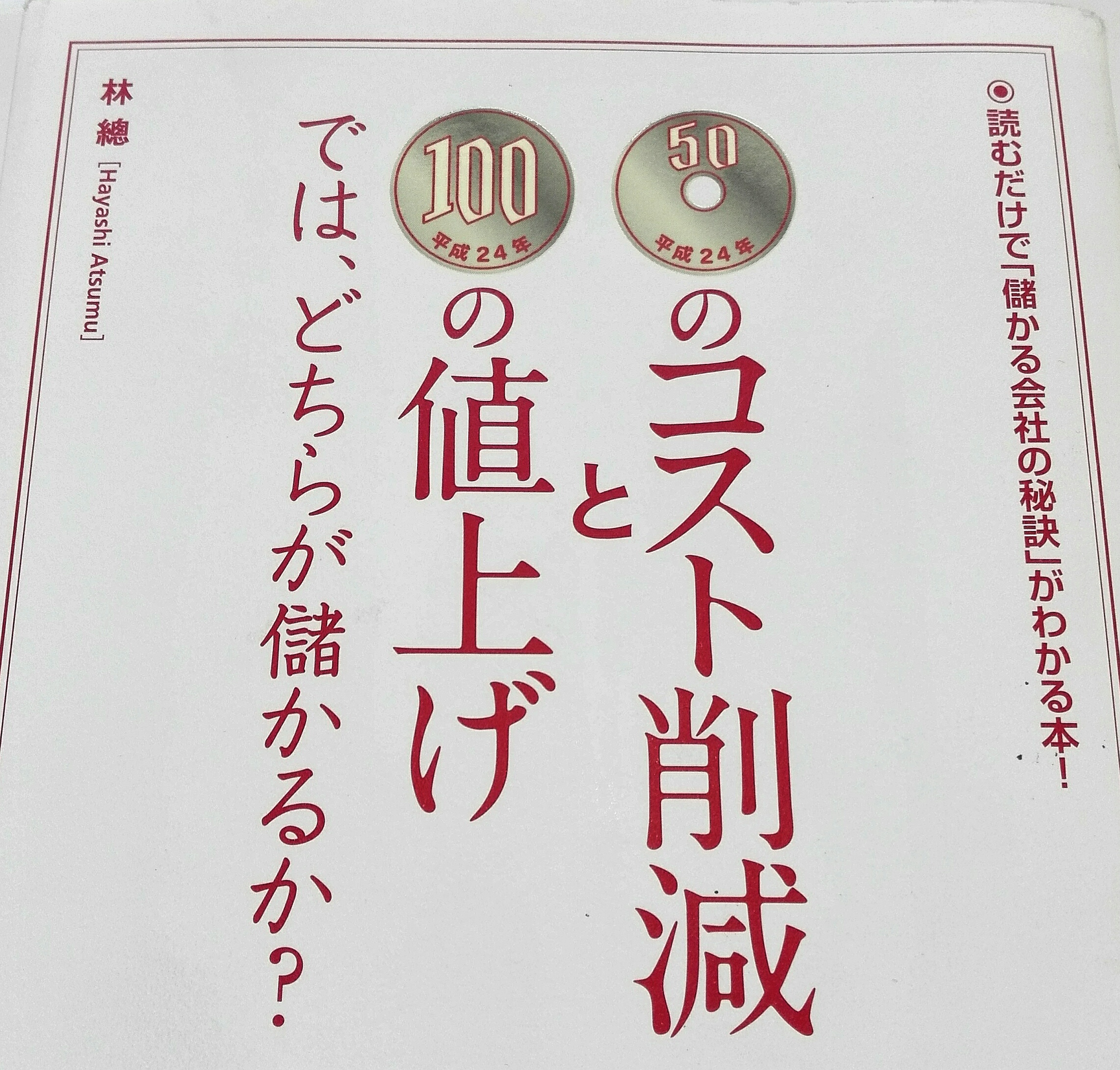 50円のコスト削減と100円の値上げでは、どちらが儲かるか?