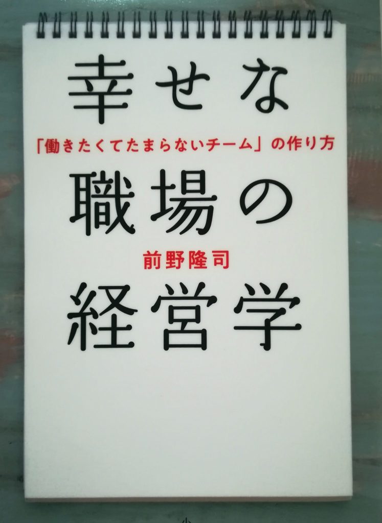 幸せな職場の経営学