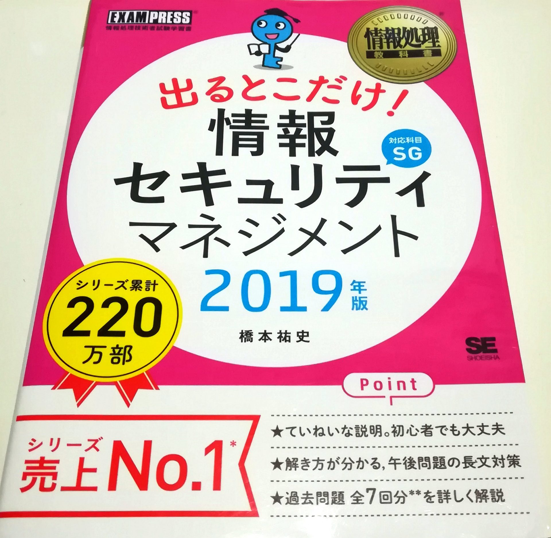 情報セキュリティマネジメント試験SG