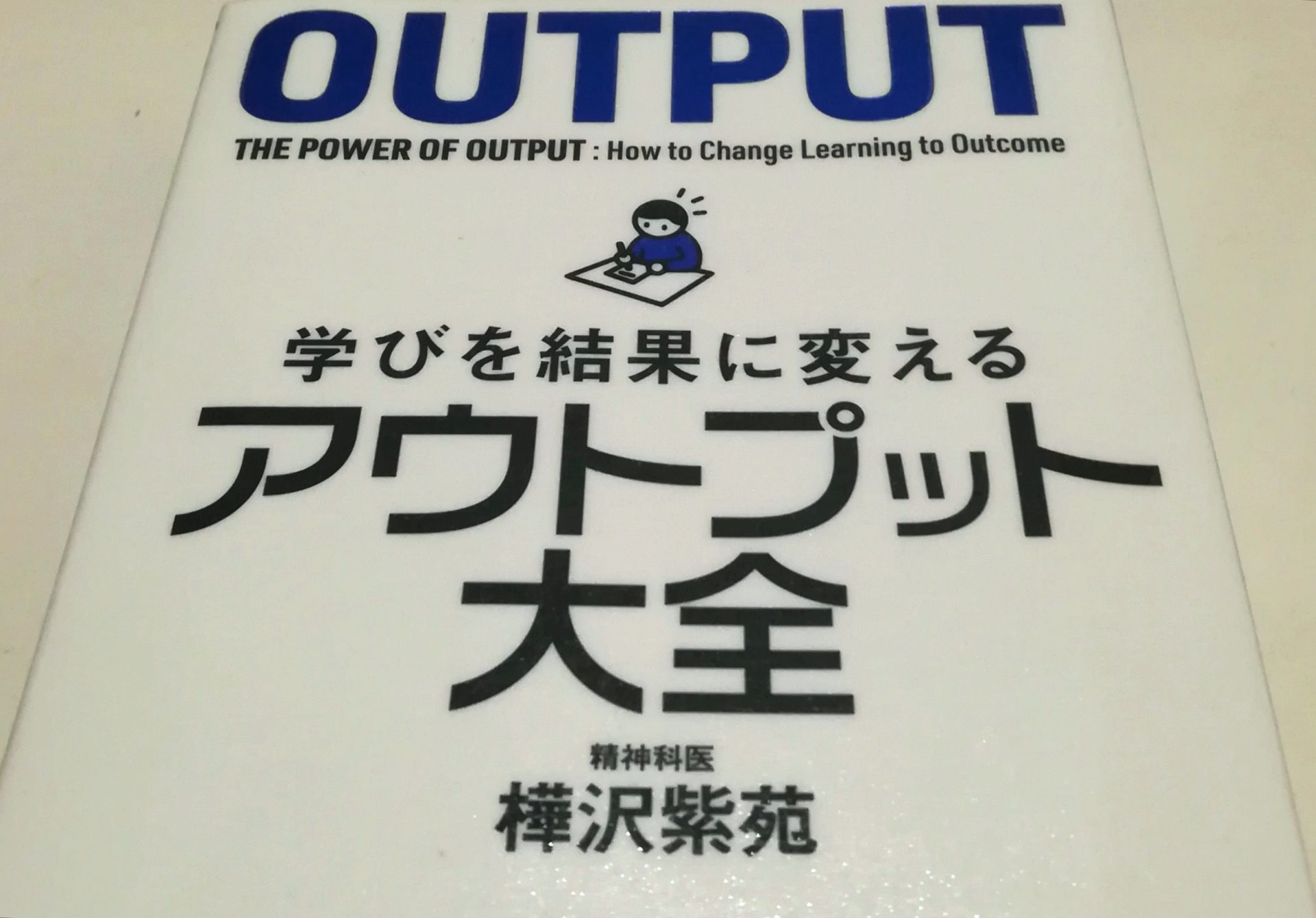 学びを結果に変える アウトプット大全 著:樺沢紫苑