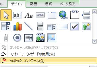 ActiveX コントロールの挿入