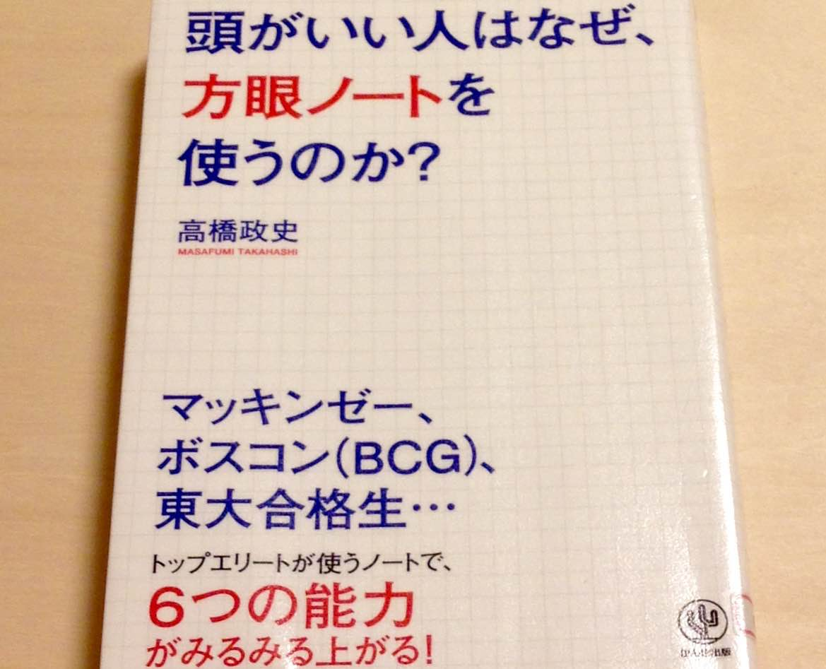 頭ががいい人はなぜ、方眼ノートを使うのか？ 著：高橋政史