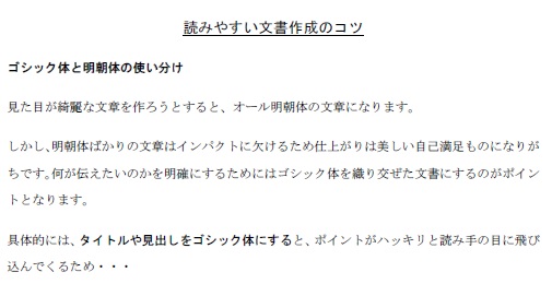 読みやすい文書作成のコツ_明朝体・ゴシック体混合バージョン