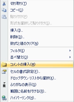 エクセルでコメントの挿入