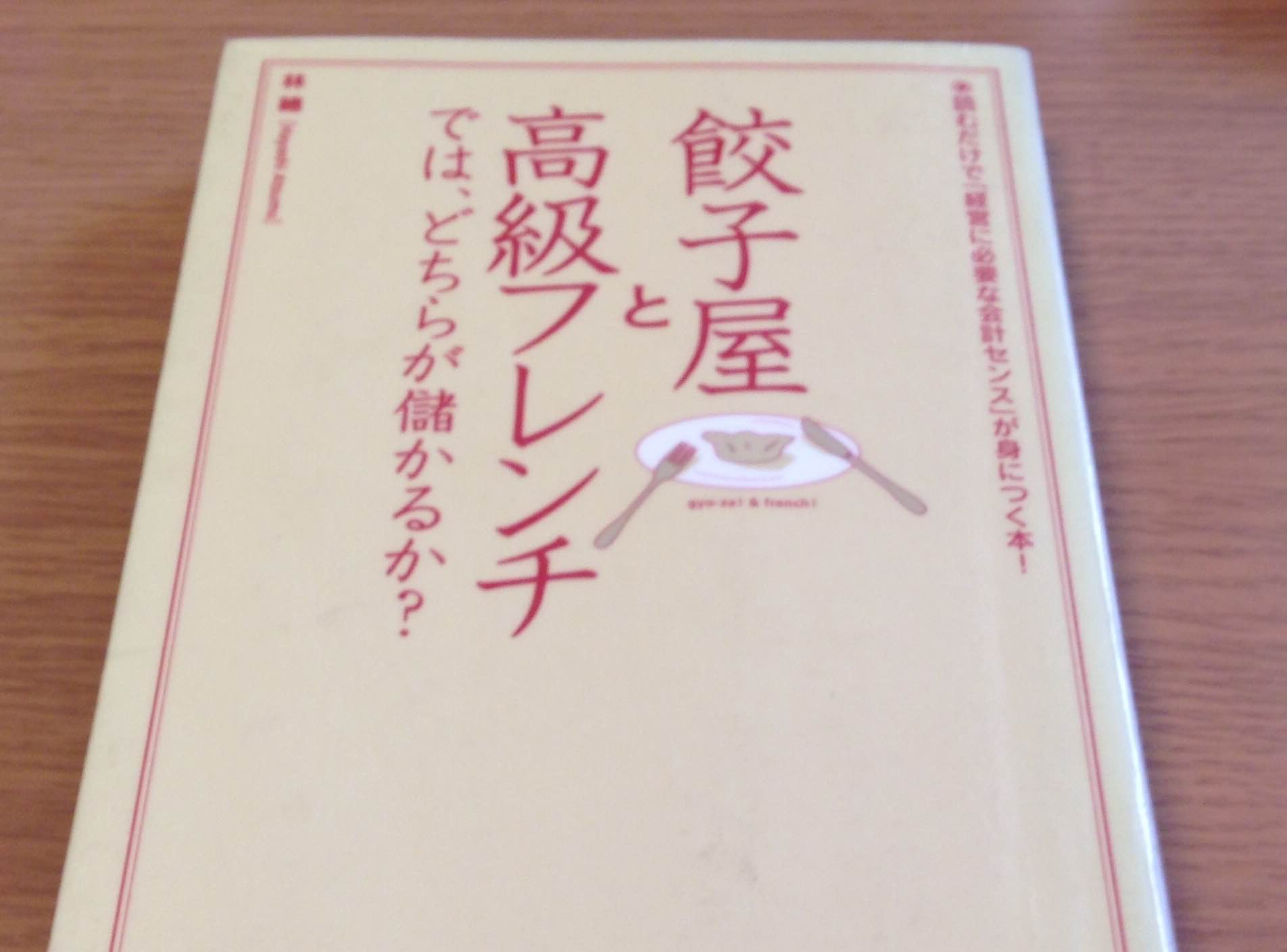 餃子屋と高級フレンチでは、どちらが儲かるか？