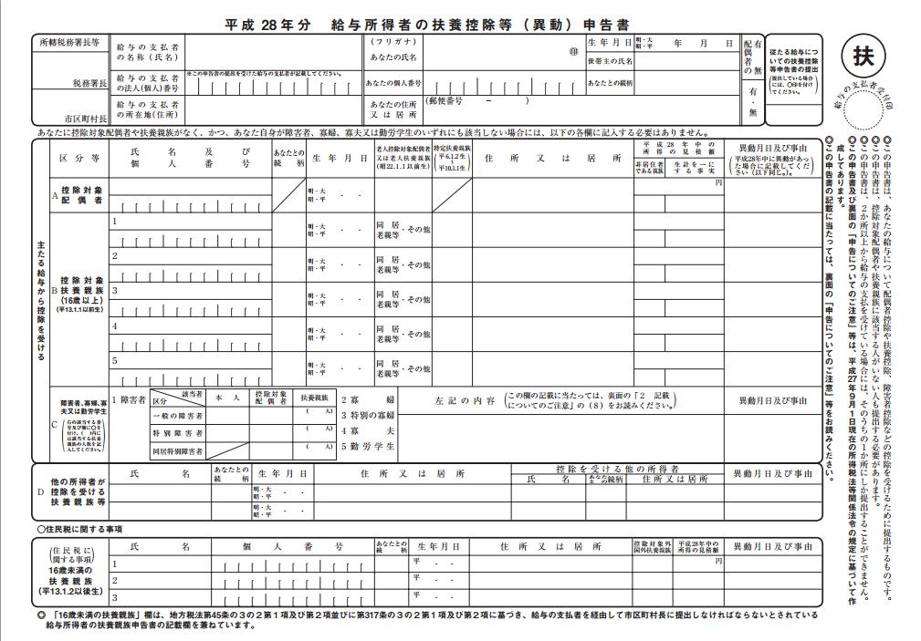 平成28年分扶養控除申告書