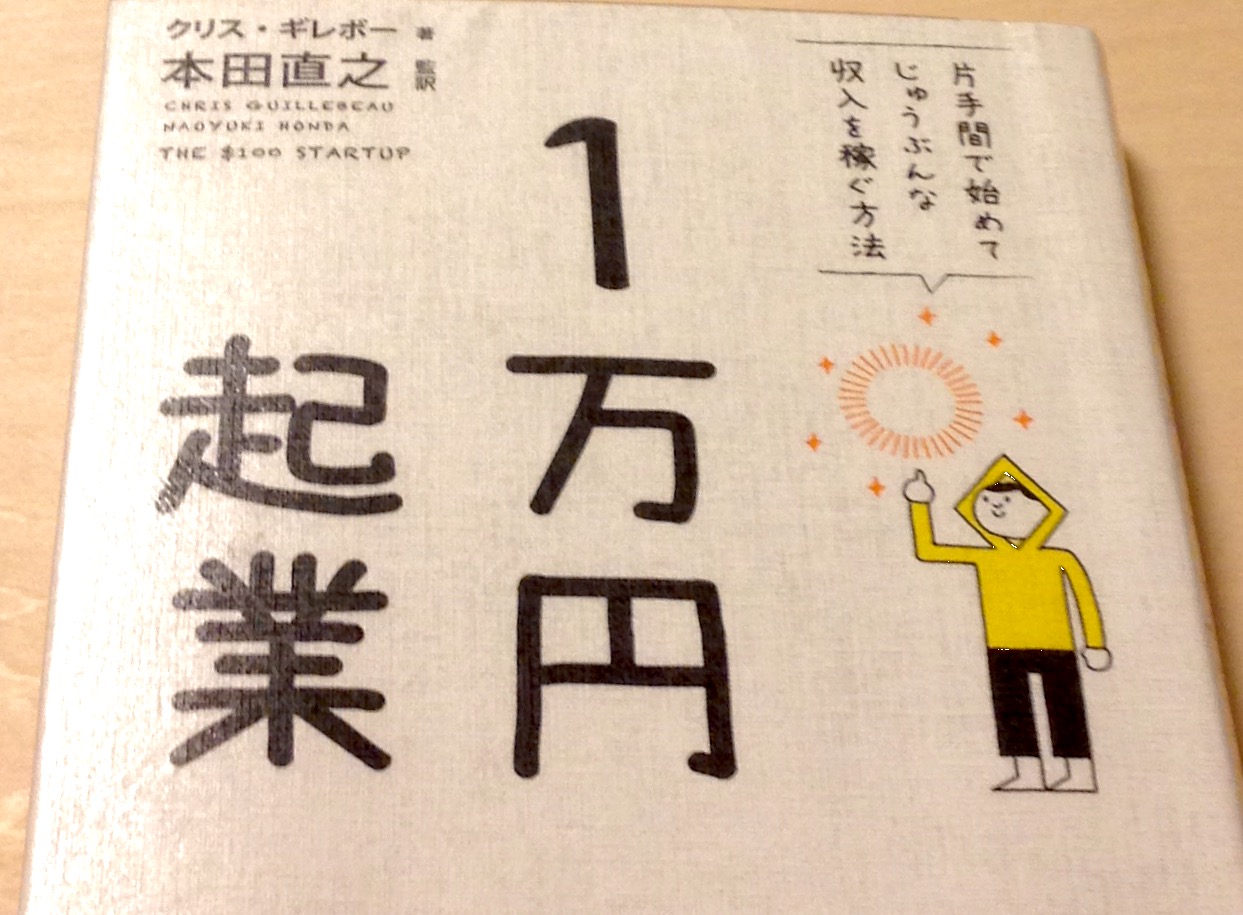1万円起業 著：クリス・ギレボー 監訳：本田直之