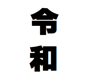 新元号 令和