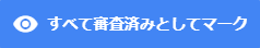 すべて審査済みとしてマーク