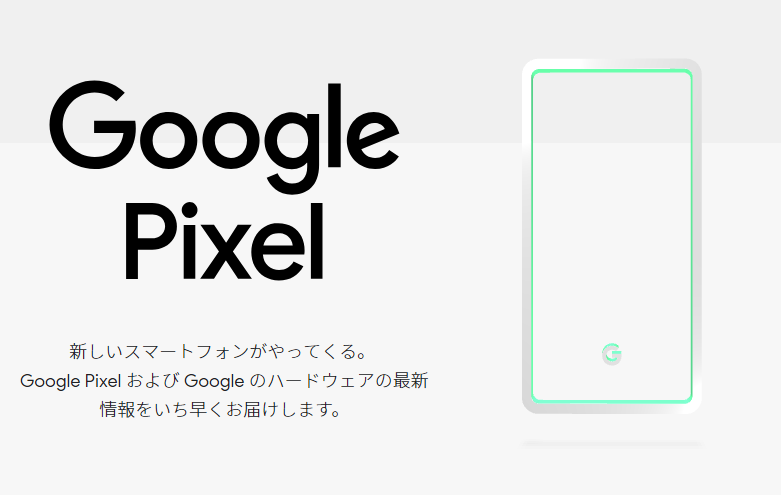 Google純正スマホPixcel（ピクセル）日本発売