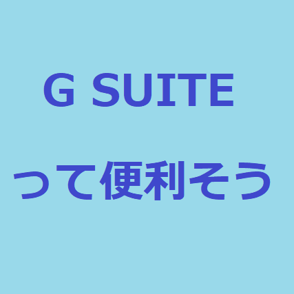 G suite独自ドメインが使用できて便利そう