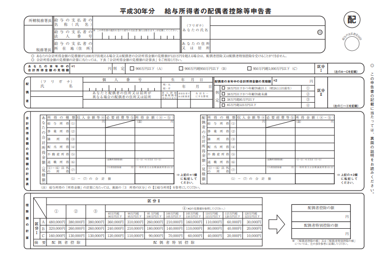 平成30年分 給与所得者の配偶者特別控除申告書