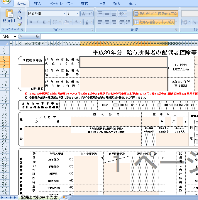 給与所得者の配偶者特別控除申告書Excel入力用