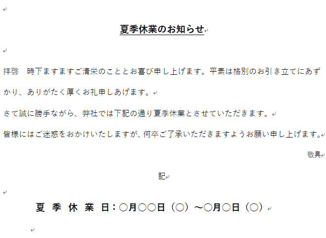 【無料ダウンロード】夏季休業のお知らせ（お知らせ・FAX用）