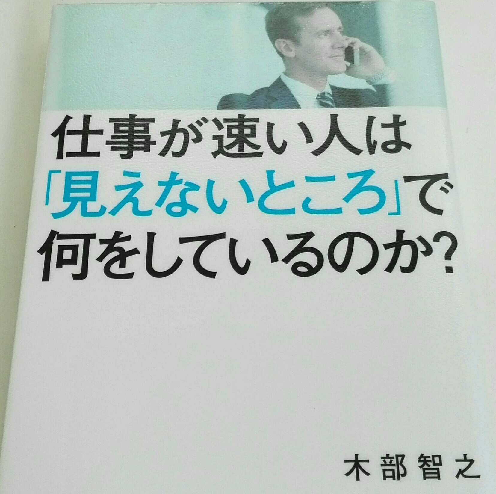 仕事の速い人は「見えないところ」で何をしているのか？を読んでみた