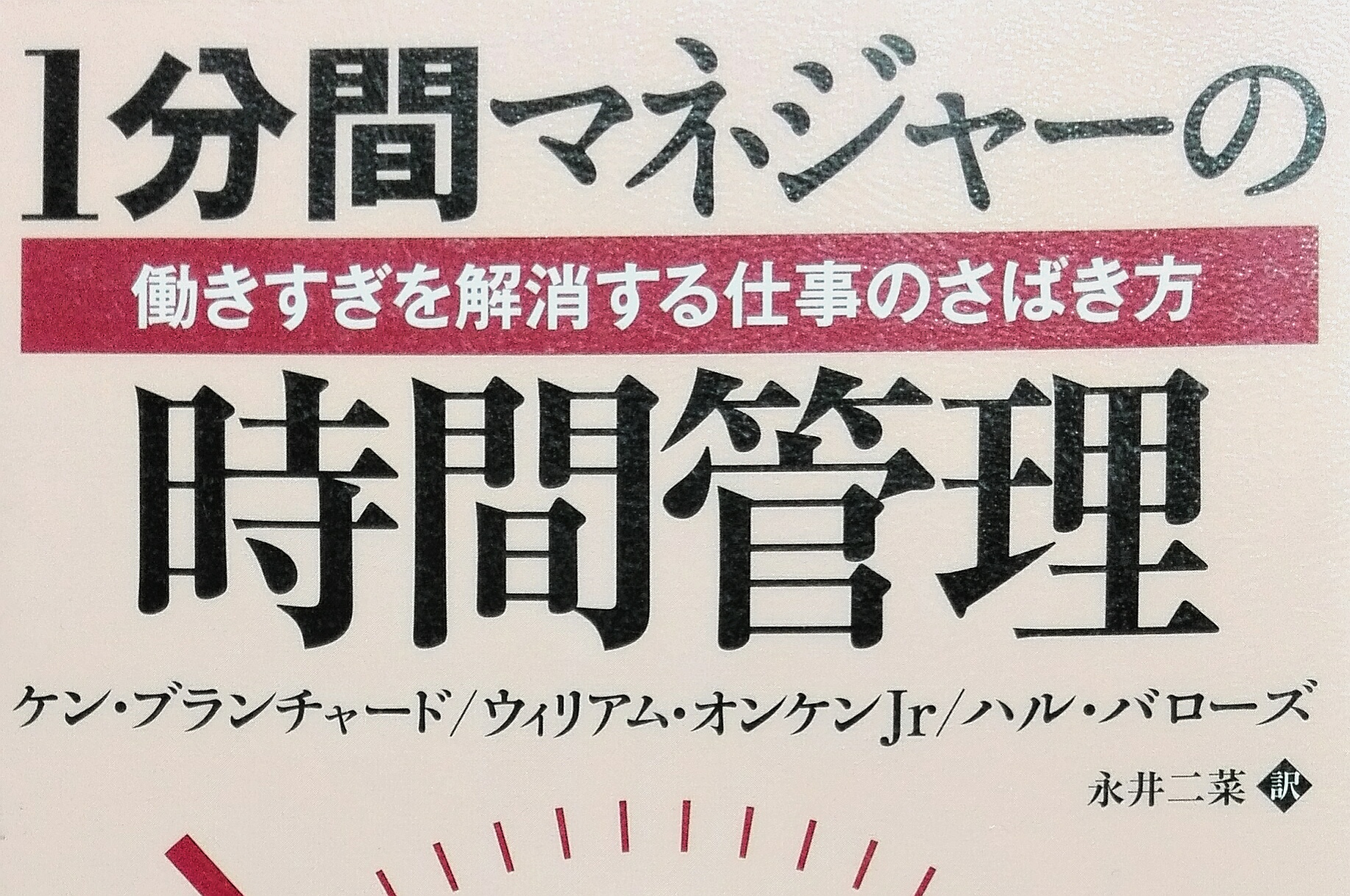 一分間マネージャーの時間管理