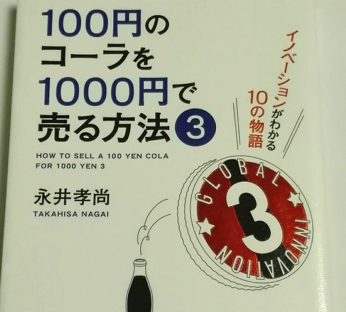 100円のコーラを1000円で売る方法3 著：永井孝尚