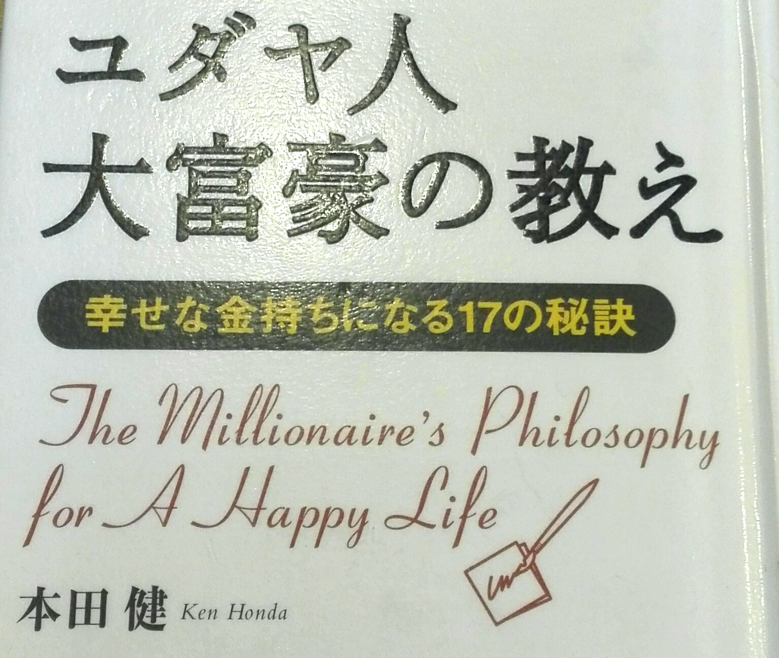 ユダヤ人大富豪の教え　本田健