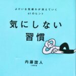 気にしない習慣