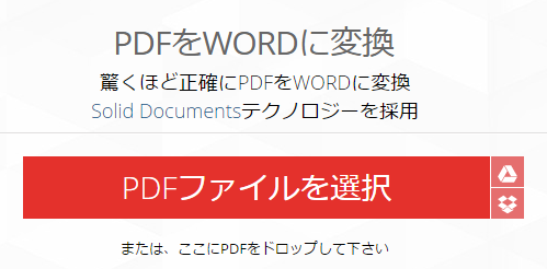 PDFをWORDに変換