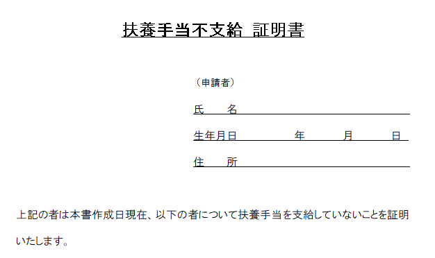 扶養手当を支給していないことの証明書