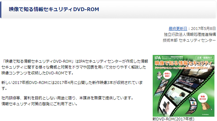 IPA 映像で知る情報セキュリティDVD-ROM無償提供