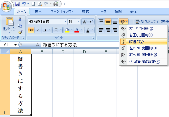 Excelで縦書き書式に変更