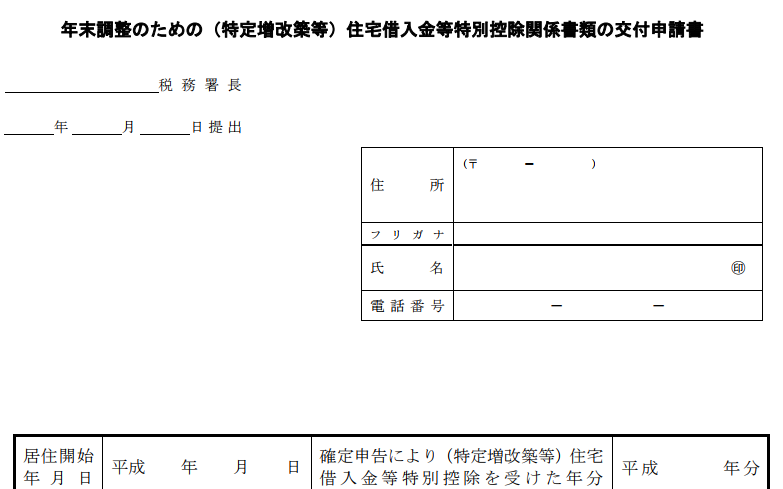 住宅ローン控除の再発行申請用紙