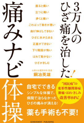 3万人のひざ痛を治した! 痛みナビ体操