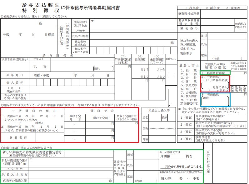 給与支払報告・特別徴収に係る給与所得者異動届出書