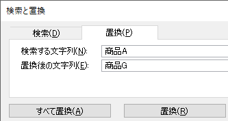 エクセルで置換