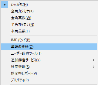 日本語IMEの辞書登録
