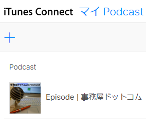 iTunesでPodcastを配信する