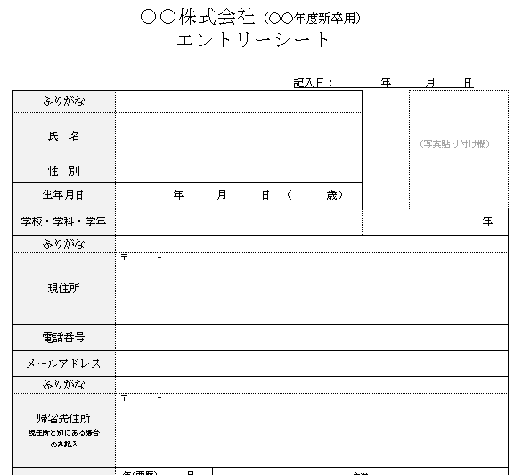 エントリーシート