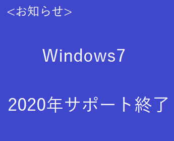 Windows7サポート終了