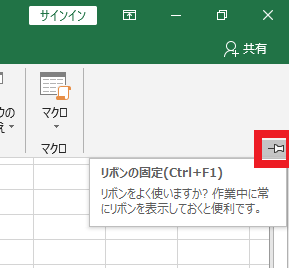 Excelリボンのピン止めボタン