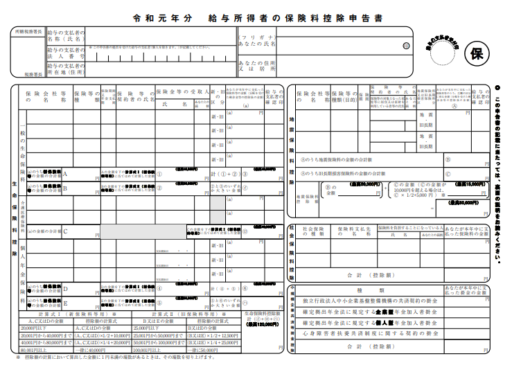 令和元年分 給与所得者の保険料控除申告書