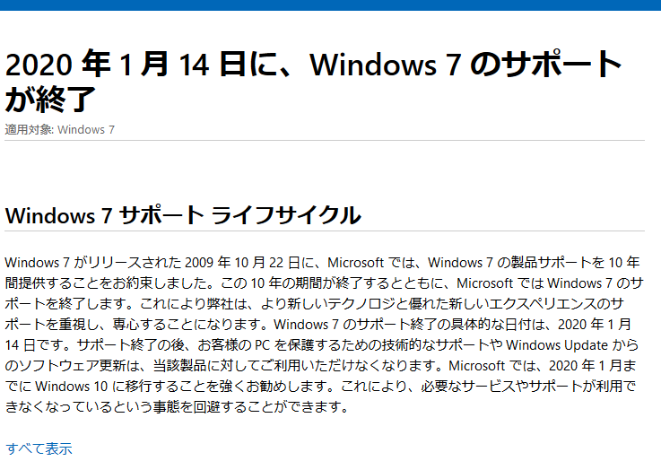 Windows7の無償サポート終了