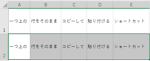 エクセルで上の行を１つの操作でコピペする方法