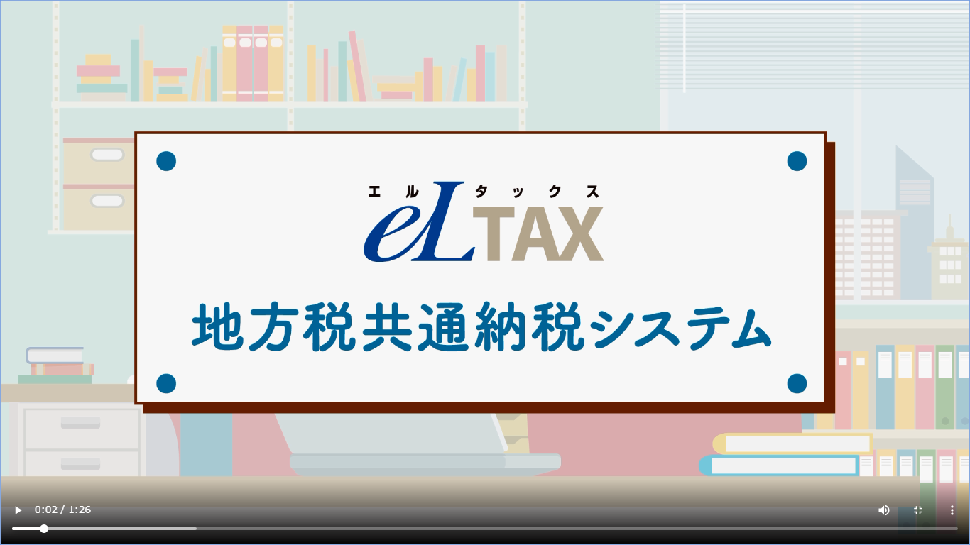 eLTAXエルタックス