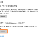 前のバージョンのWindows10に戻す