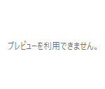 プレビューを表示できません