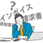 インボイス・適格請求書